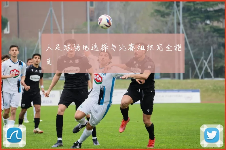 人足球场地选择与比赛组织完全指南