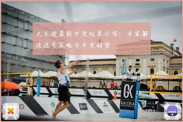 大乐透最新开奖结果公布：专家解读选号策略与中奖趋势