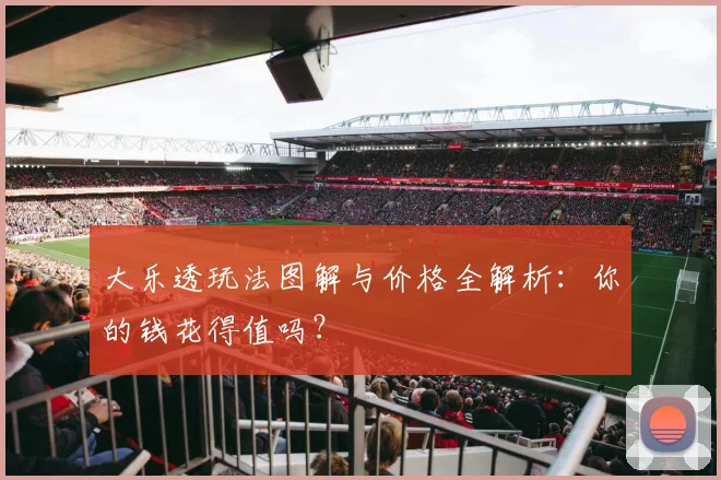 大乐透玩法图解与价格全解析：你的钱花得值吗？