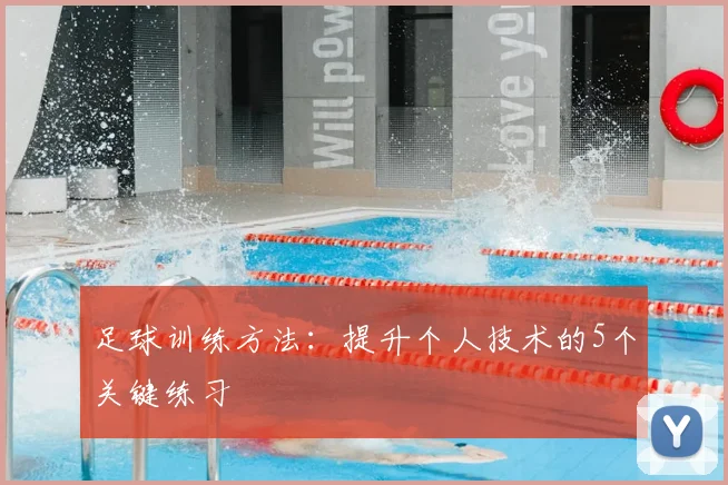 足球训练方法：提升个人技术的5个关键练习