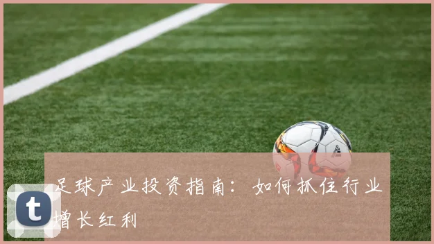 足球产业投资指南：如何抓住行业增长红利