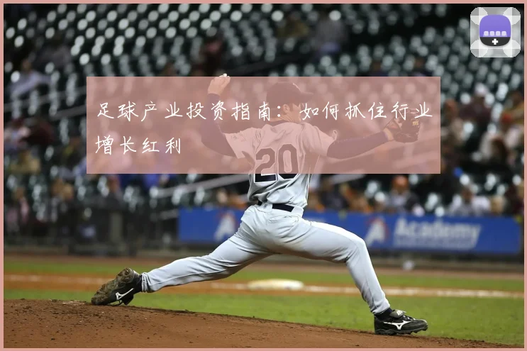 足球产业投资指南：如何抓住行业增长红利