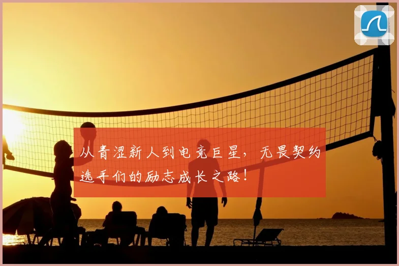 从青涩新人到电竞巨星,无畏契约选手们的励志成长之路!
