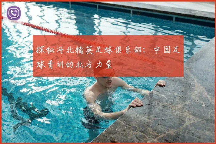 探秘河北精英足球俱乐部:中国足球青训的北方力量