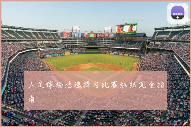 人足球场地选择与比赛组织完全指南