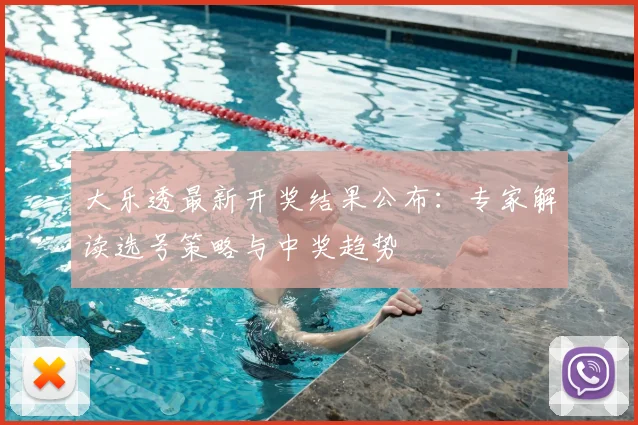 大乐透最新开奖结果公布：专家解读选号策略与中奖趋势