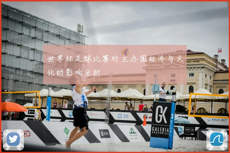 世界杯足球比赛对主办国经济与文化的影响分析