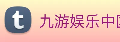 九游娱乐中国官网移动端体育新体验 Logo